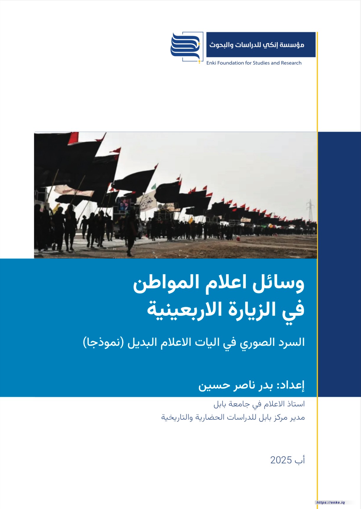 وسائل إعلام المواطن في الزيارة الأربعينية كيف غيرت الهواتف الذكية وجه أكبر تجمع ديني في العالم؟