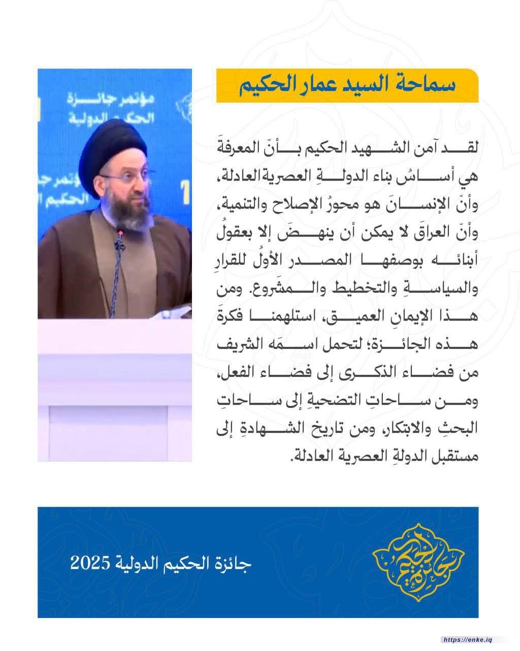 لقد آمن الشهيد الحكيم بأنّ المعرفةَ هي أساسُ بناء الدولةِ العصريةالعادلة، وأنّ الإنسانَ هو محورُ الإصلاح والتنمية، وأنّ العراقَ لا يمكن أن ينهضَ إلا بعقولُ أبنائه بوصفها المصدر الأولُ للقرارِ والسياسةِ والتخطيط والمشَروع.