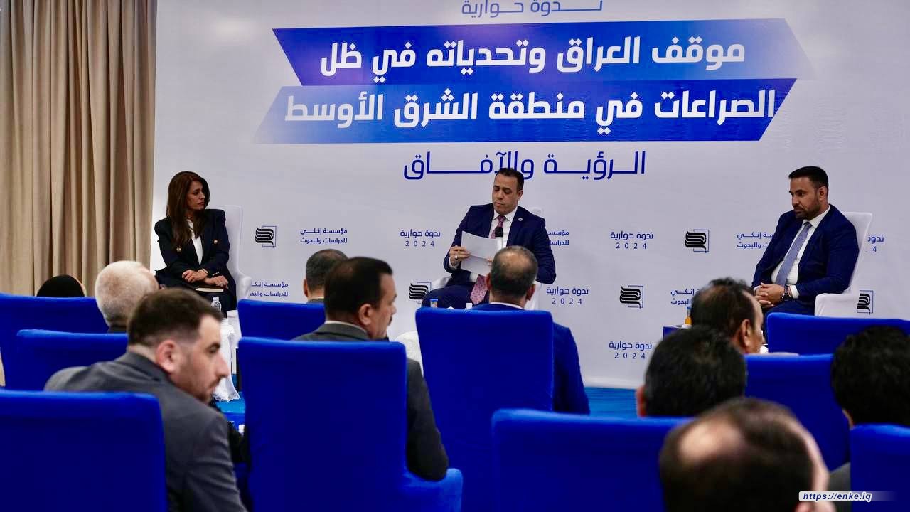 عقدت مؤسسة إنكي للدراسات والبحوث اليوم السبت 5/11 ندوتها الموسومة: "موقف العراق وتحدياته في ظل الصراعات في منطقة الشرق الأوسط