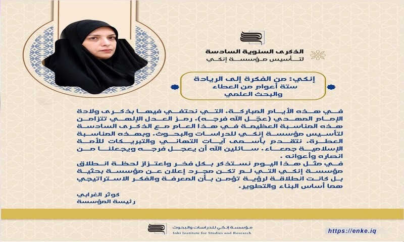 إنكي: من الفكرة إلى الريادة – ستة أعوام من العطاء والبحث العلمي