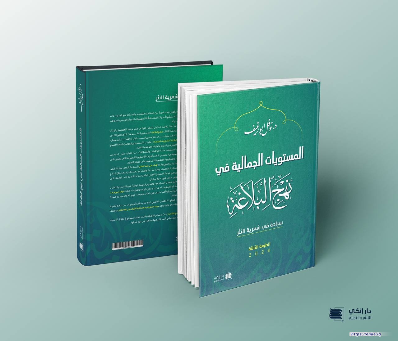 المستويات الجمالية في نهج البلاغة