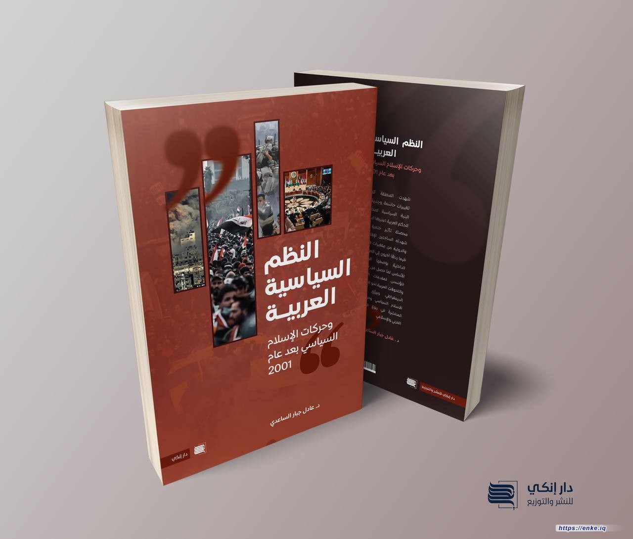 النّظم السّياسيّة العربيّة وحركات الإسلام السياسي بعد عام 2001