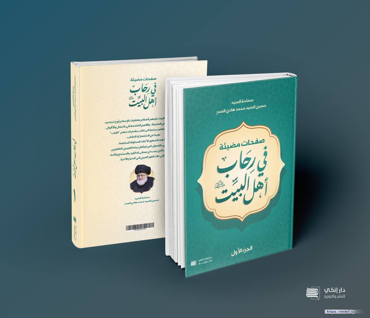 صفحات مضيئة في رِحاب أهل البيت عليهم السلام  (ج١ و ج ٢ )