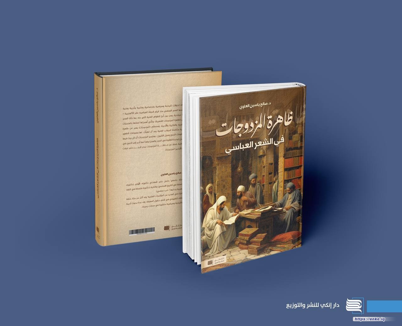 ظاهرة المزدوجات في الشعر العباسي