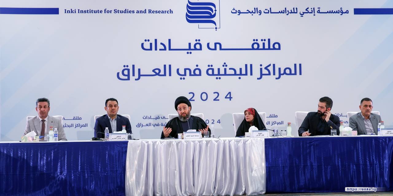 ملتقى قيادات المراكز البحثية في العراق