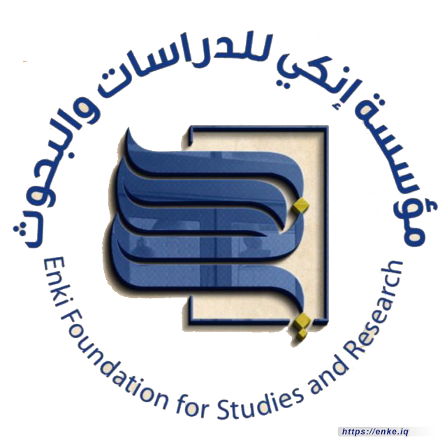 تهنئآت بمناسبة الذكرى السادسة لتأسيس مؤسسة إنكي للدراسات والبحوث