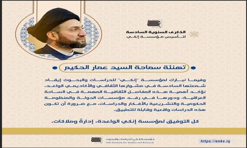 تهنئة سماحة السيد عمار الحكيم بمناسبة الذكرى السنوية السادسة لتأسيس مؤسسة إنكي :