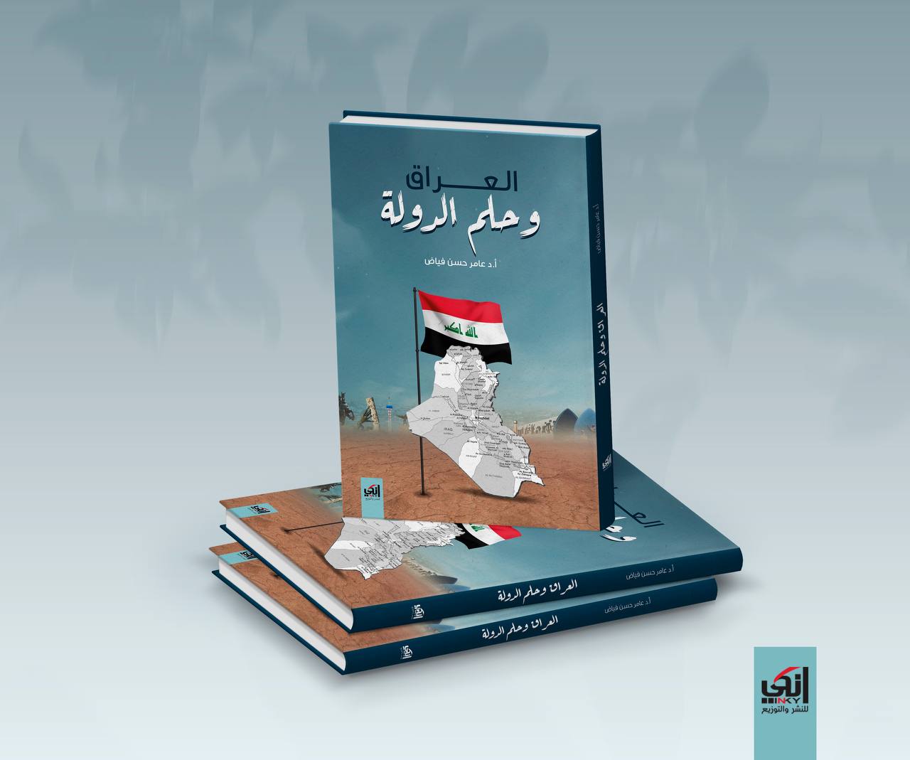 العراق وحلم الدولة