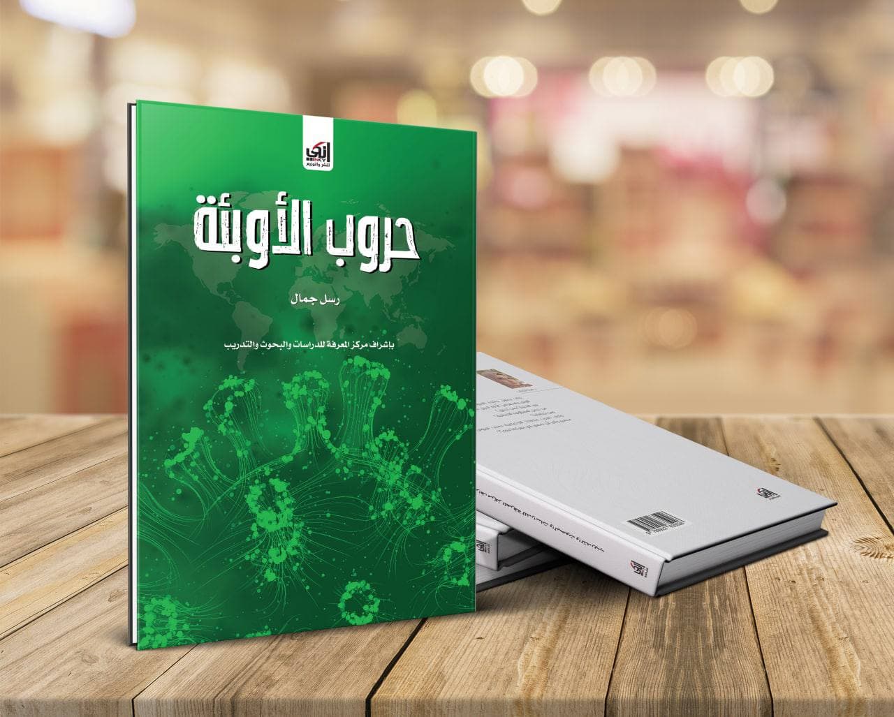 حروب الاوبئة