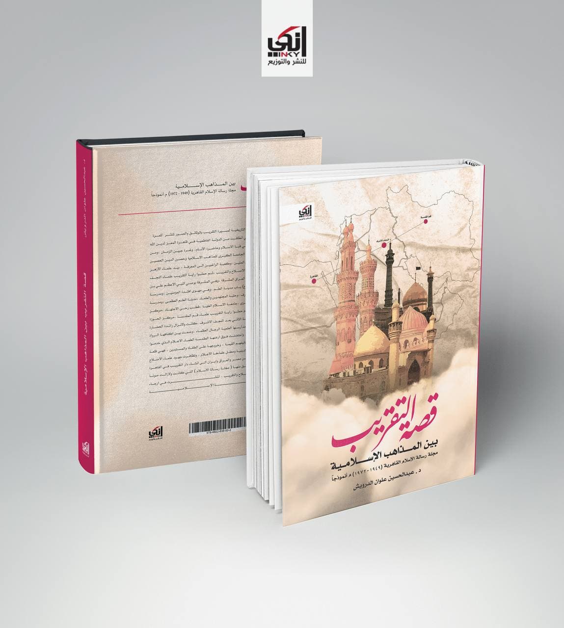 قصة التقريب بين المذاهب الإسلامية