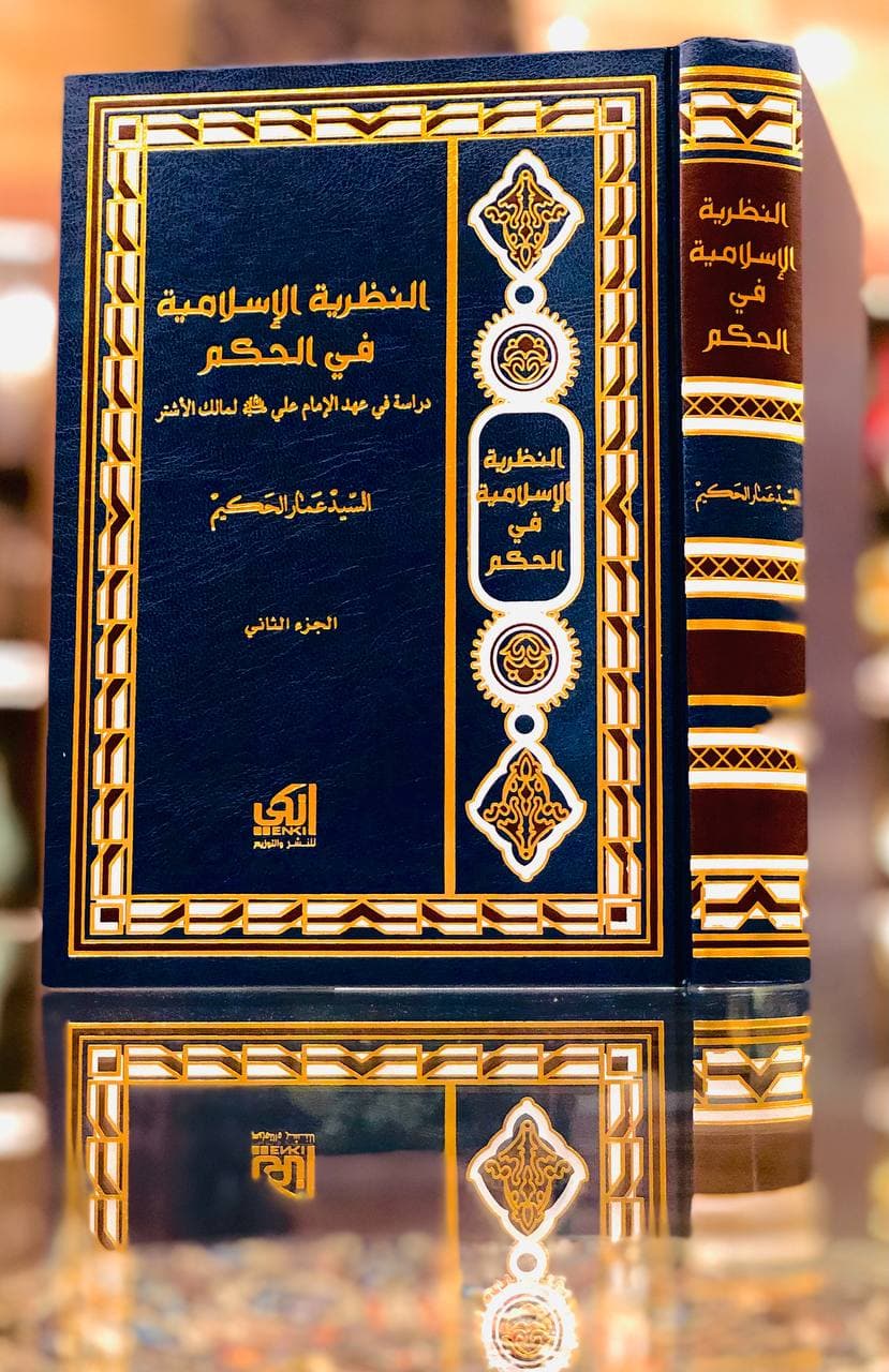 النظرية الإسلامية في الحكم - الجزء الثاني
