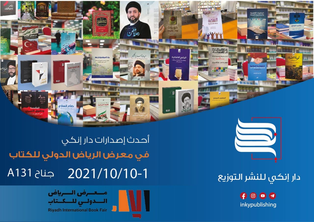 دار إنكي في معرض الرياض الدولي للكتاب