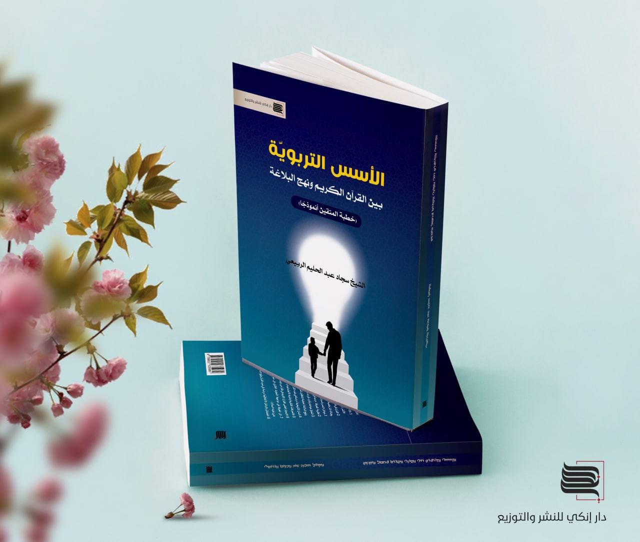 الأُسس التّربويَّةُ بين القرآن الكريم ونهج البلاغة (خطبةُ المتَّقين أَنموذجًا