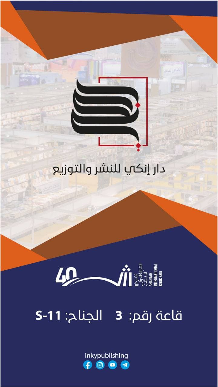 مشاركة دار انكي في معرض الشارقة الدولي للكتاب