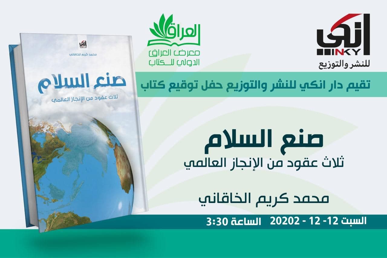 حفل توقيع كتاب "صنع السلام .... ثلاث عقود من الانجاز العالمي "  الكاتب : محمد كريم الخاقاني