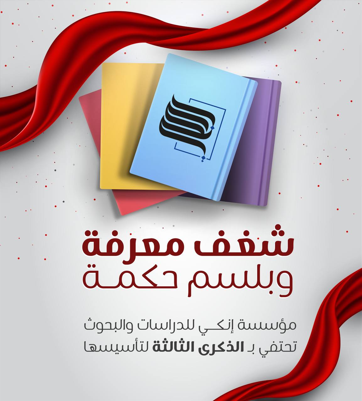 الاحتفاء بالذكرى الثالثة للتأسيس