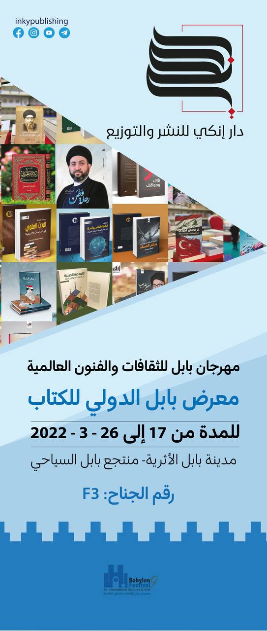 مهرجان بابل للثقافات والفنون العالمية يشهد مشاركة دار إنكي في معرض بابل الدولي للكتاب