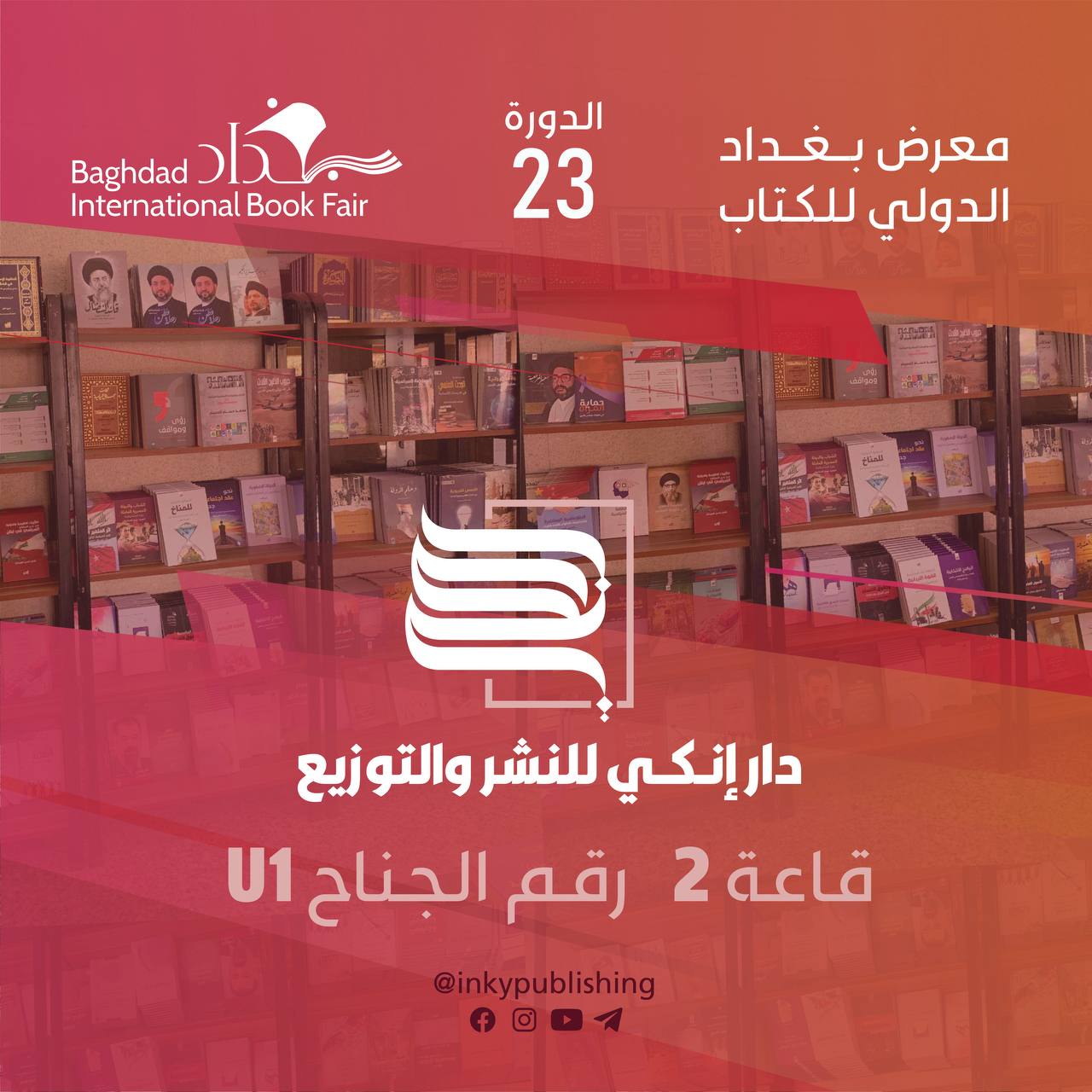 معرض بغداد الدولي للكتاب