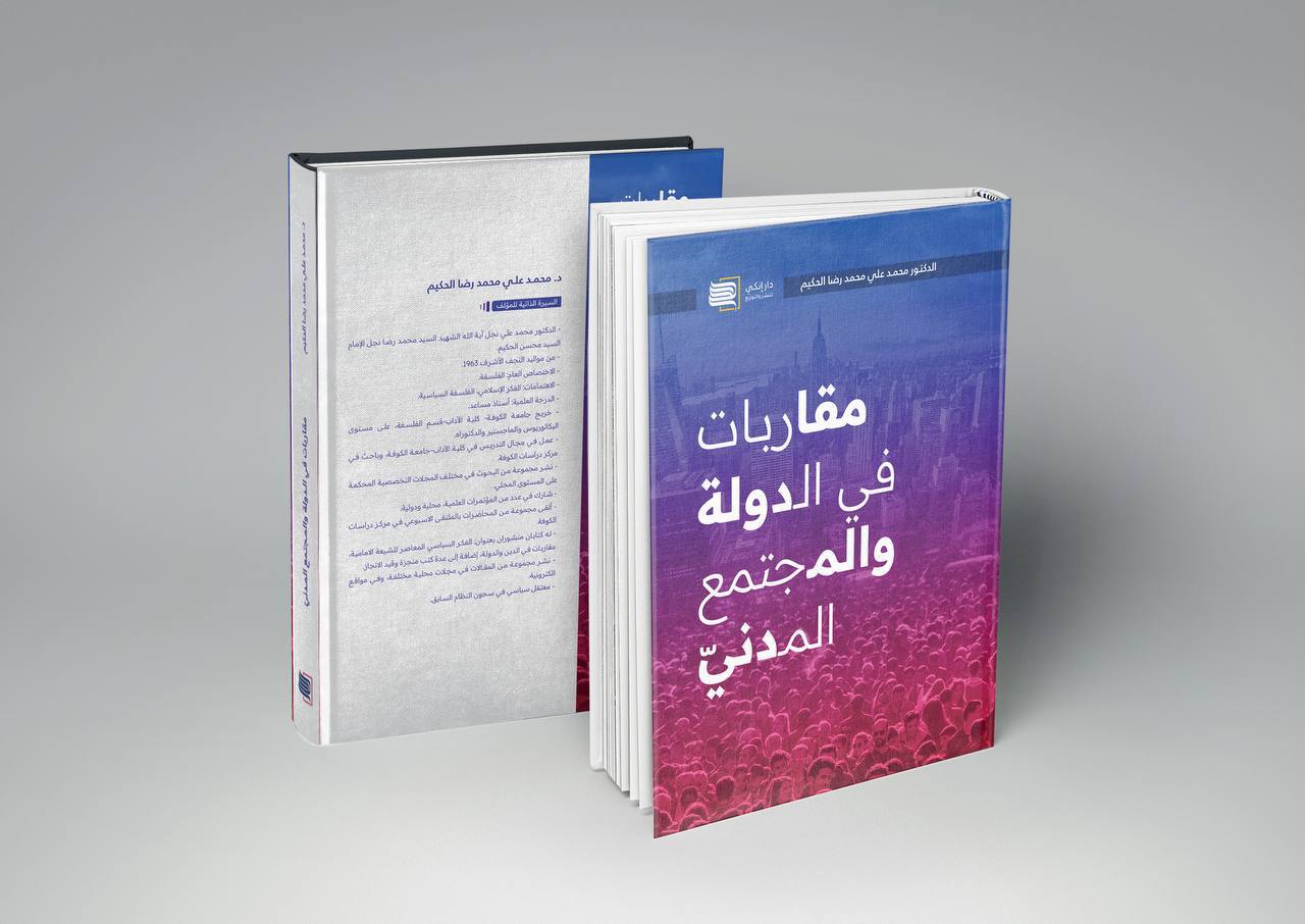 مقاربات في الدولة والمجتمع المدني