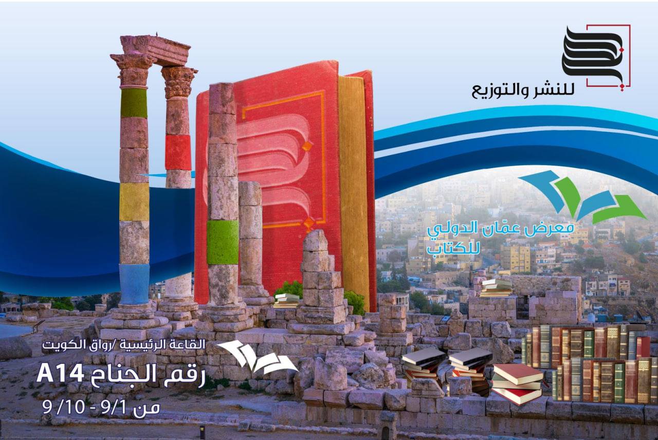 معرض عمان الدولي للكتاب