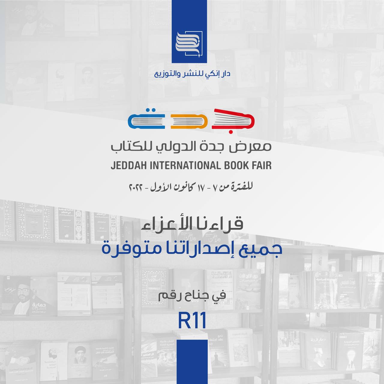 مشاركة دار إنكي للنشر والتوزيع في معرض جدة الدولي للكتاب