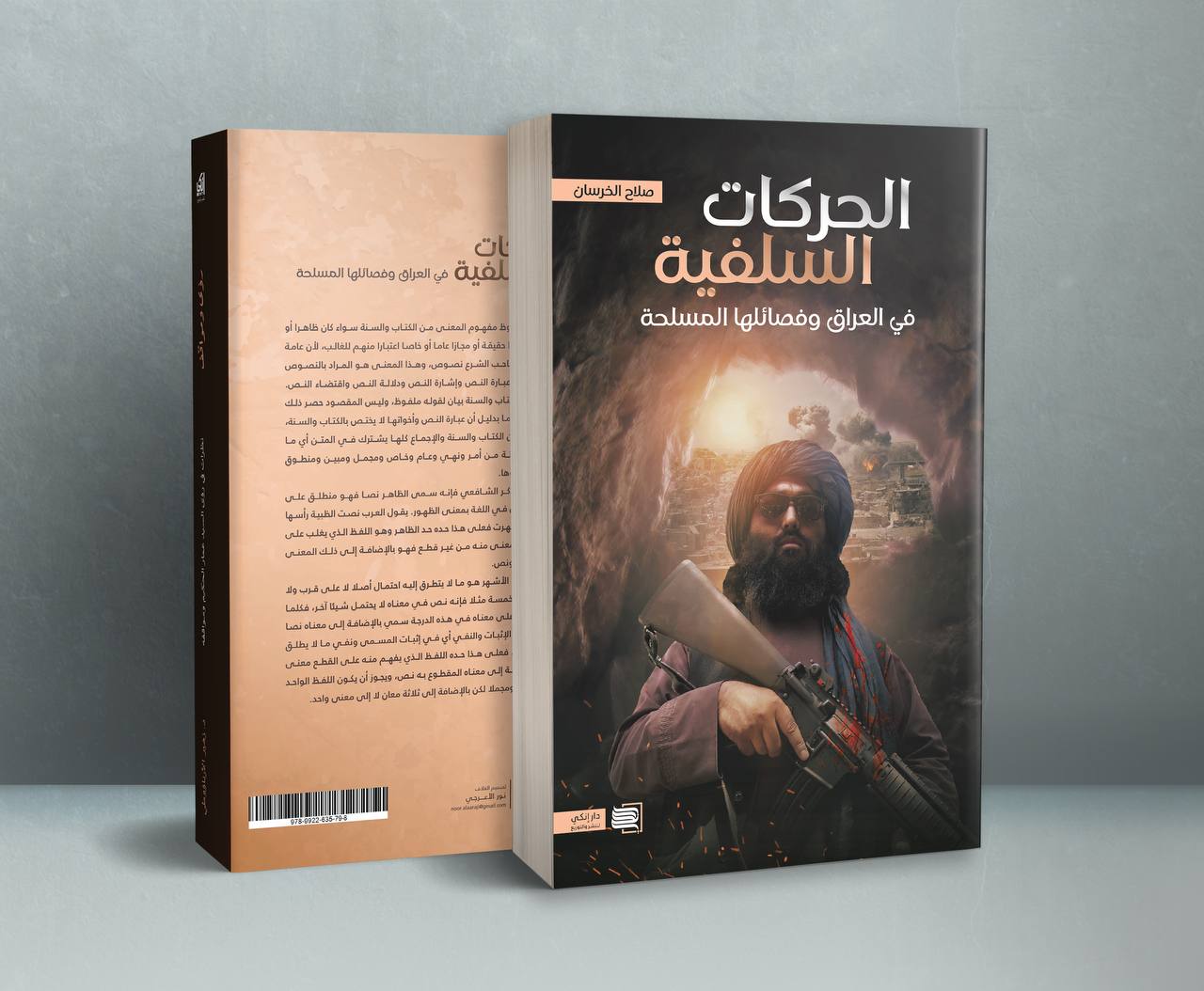 الحركات السلفية في العراق وفصائلها المسلحة … السيد صلاح الخرسان